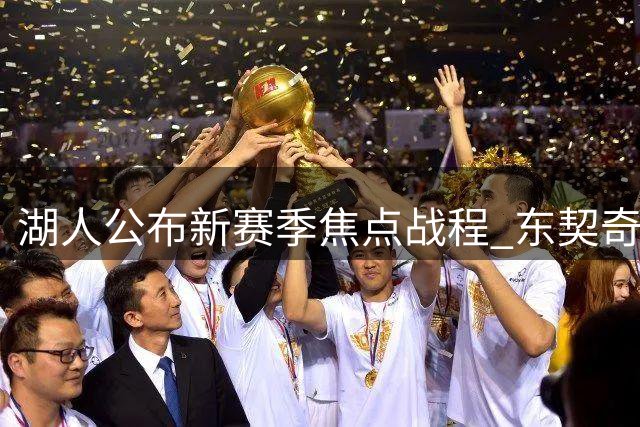 湖人公布新赛季焦点战程 东契奇里夫斯领衔宣传海报